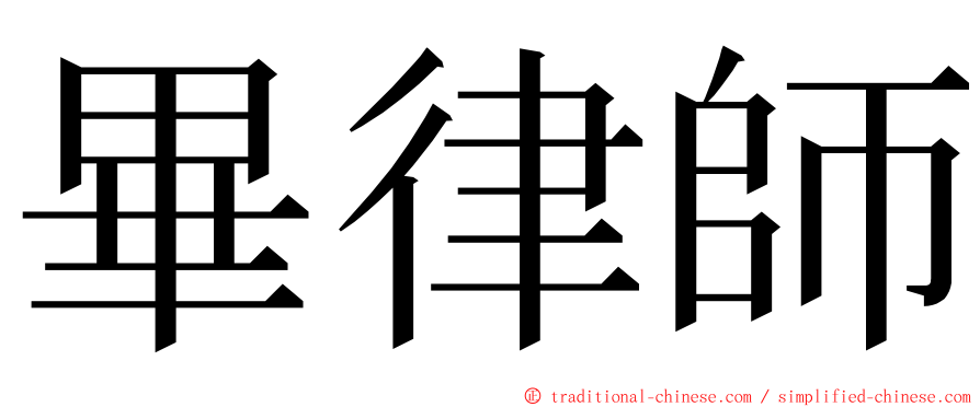 畢律師 ming font