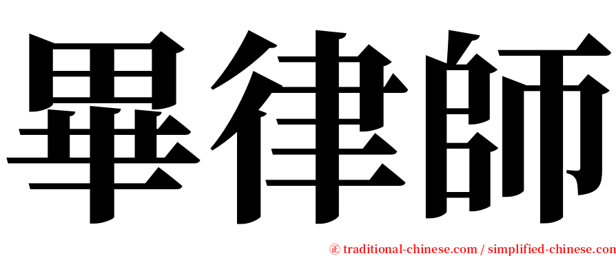 畢律師 serif font