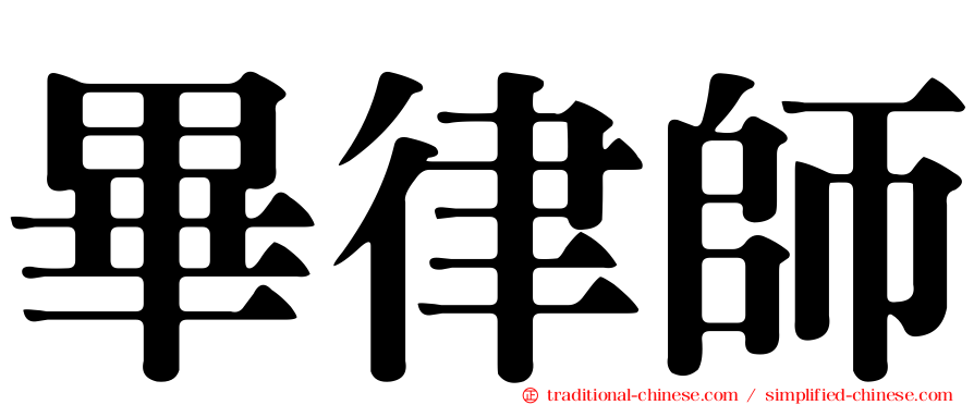 畢律師