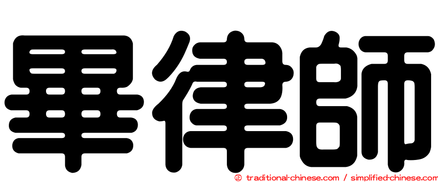 畢律師