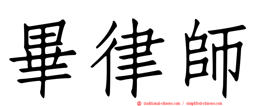 畢律師