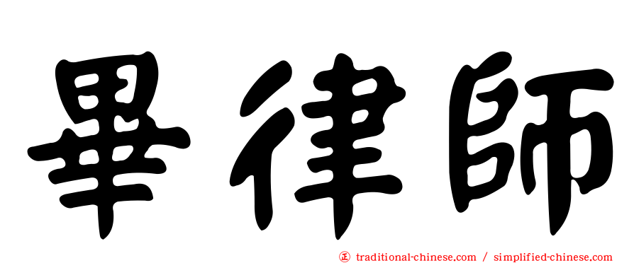 畢律師