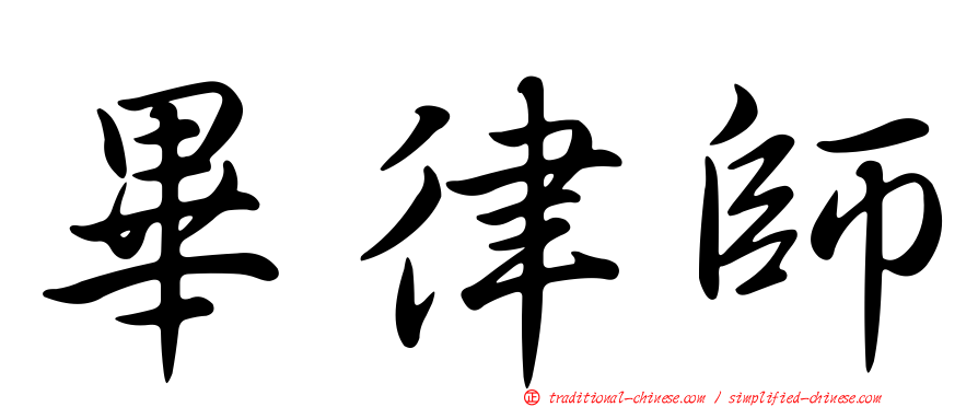 畢律師