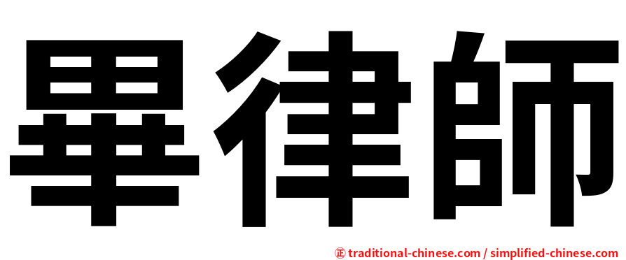 畢律師