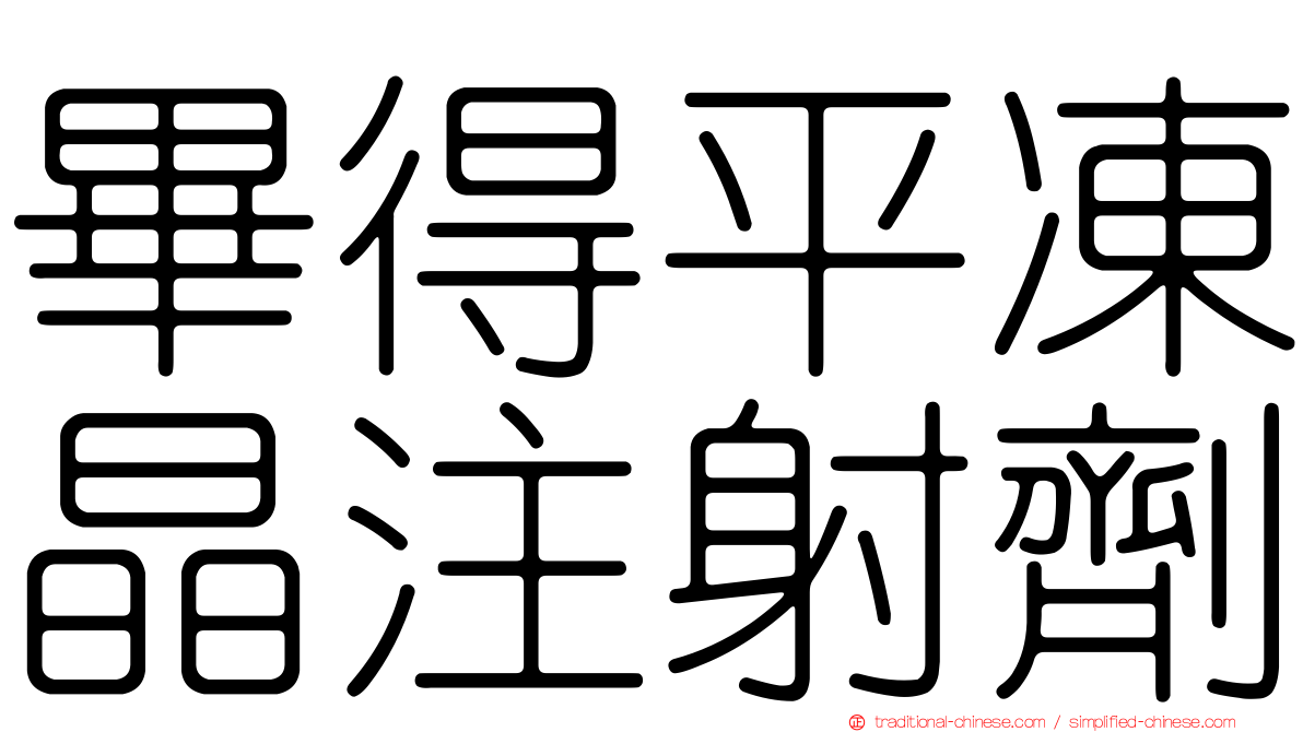 畢得平凍晶注射劑