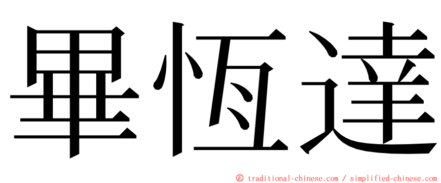 畢恆達 ming font