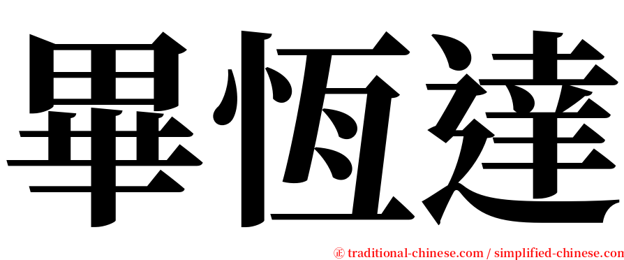 畢恆達 serif font