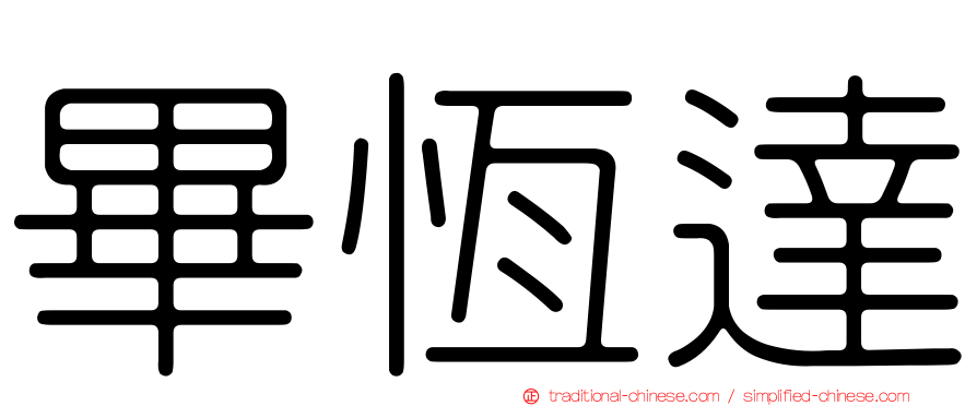 畢恆達