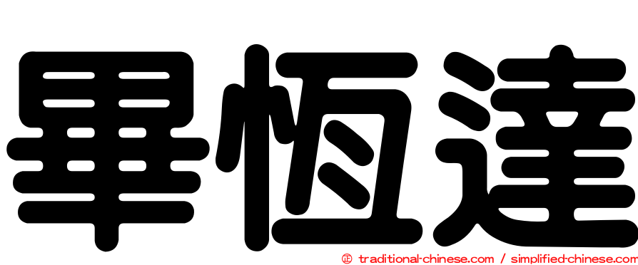 畢恆達