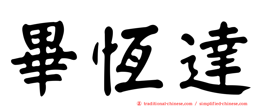 畢恆達