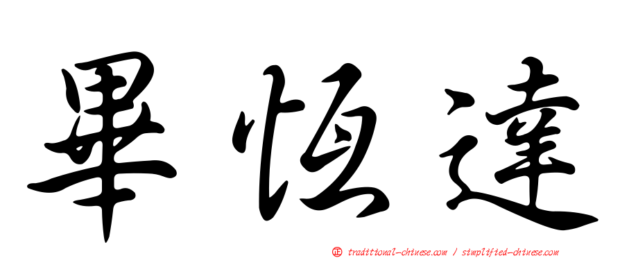 畢恆達