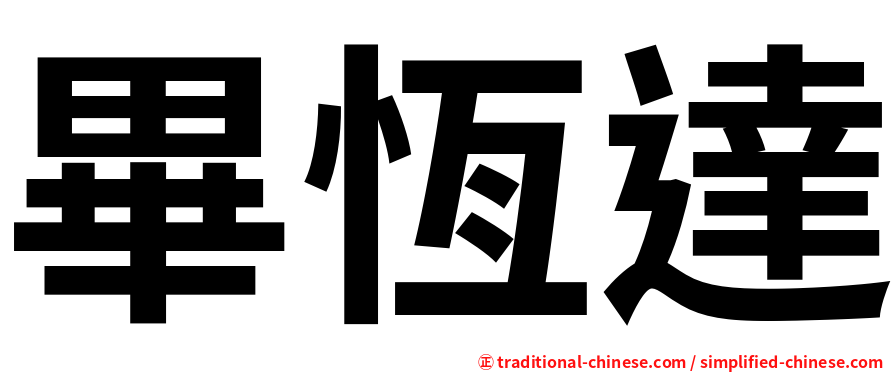 畢恆達