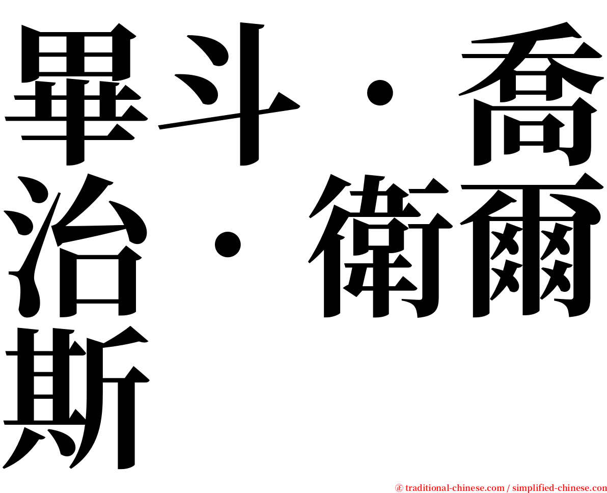 畢斗．喬治．衛爾斯 serif font