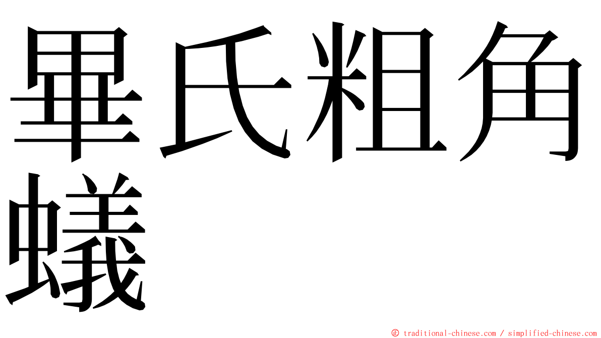 畢氏粗角蟻 ming font