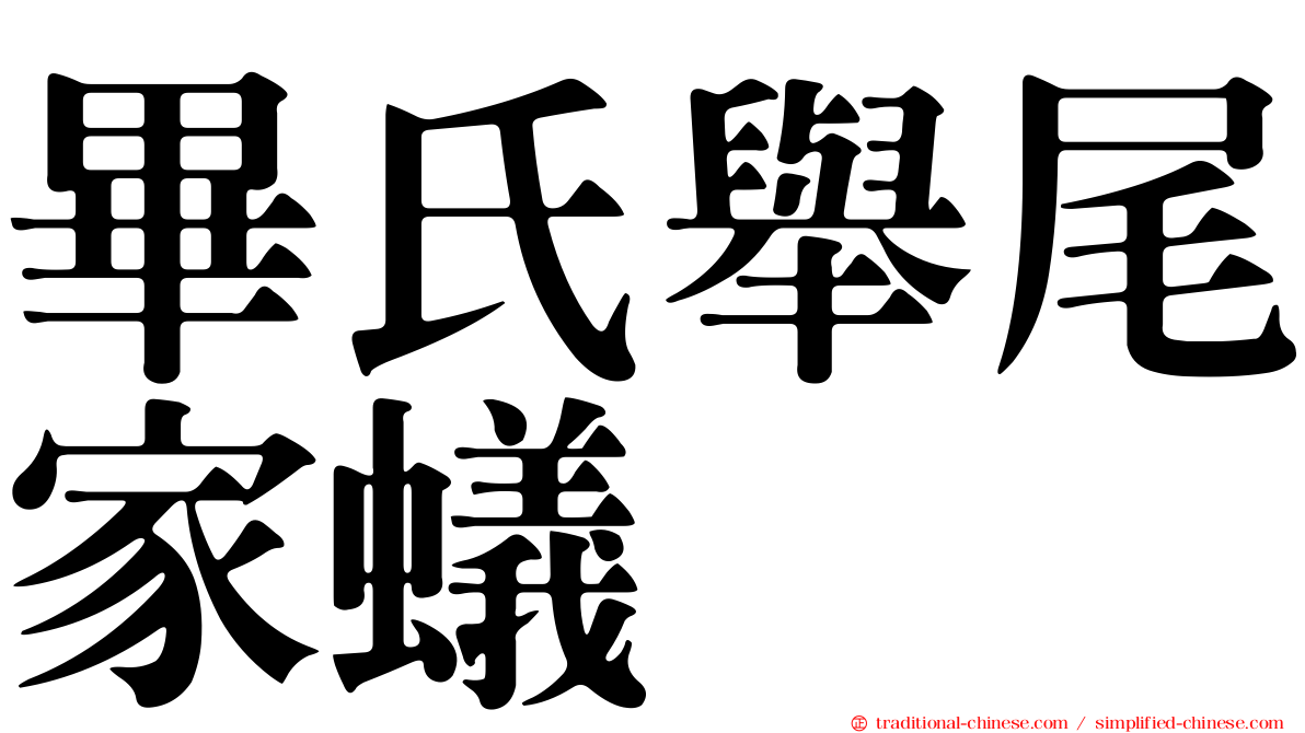 畢氏舉尾家蟻