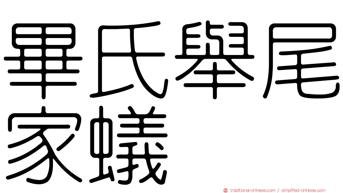 畢氏舉尾家蟻