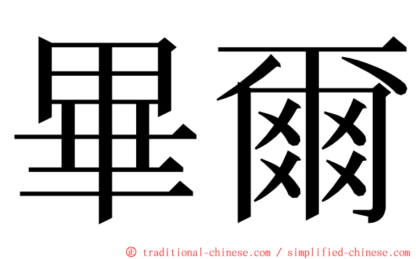 畢爾 ming font
