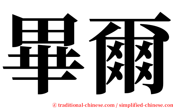 畢爾 serif font