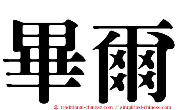 畢爾