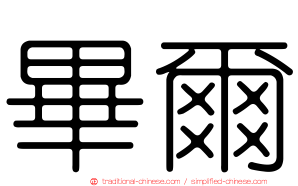 畢爾