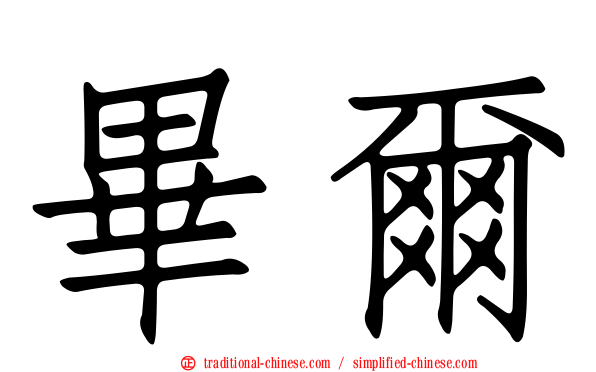 畢爾