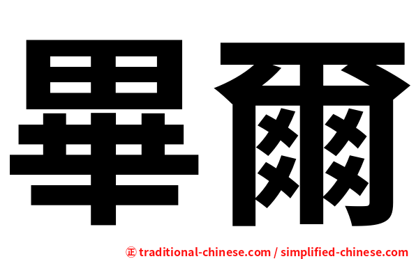 畢爾