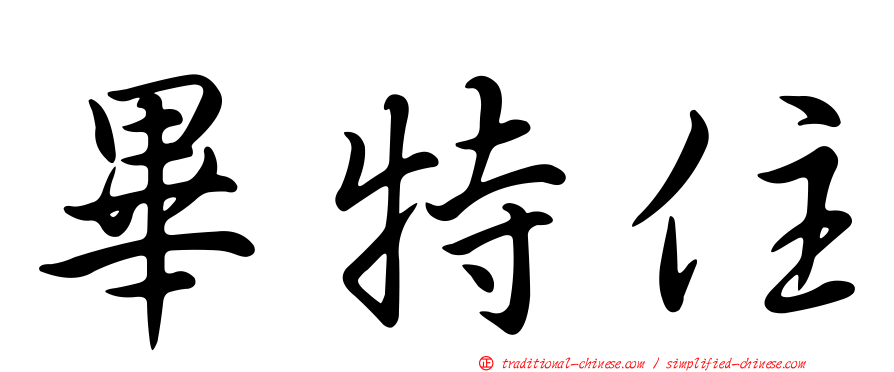 畢特住