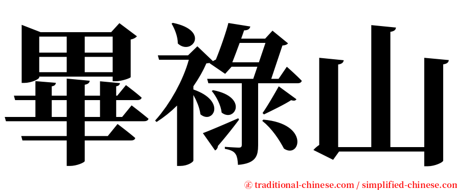 畢祿山 serif font