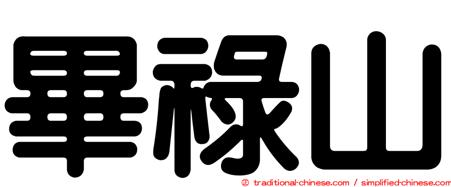 畢祿山