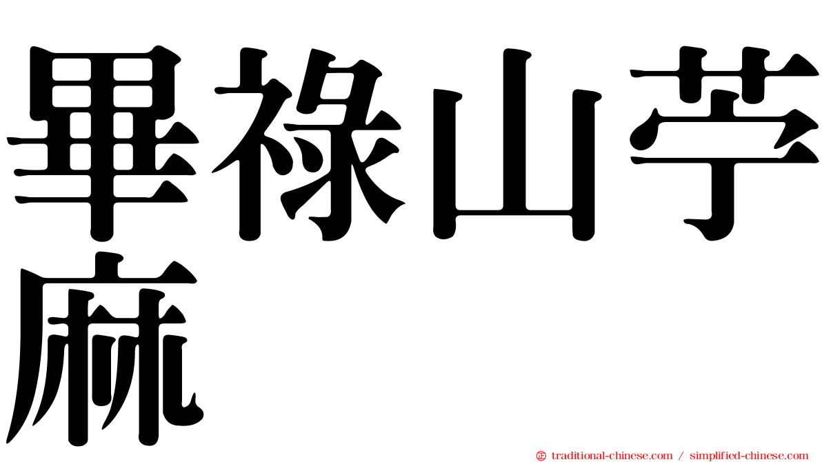 畢祿山苧麻
