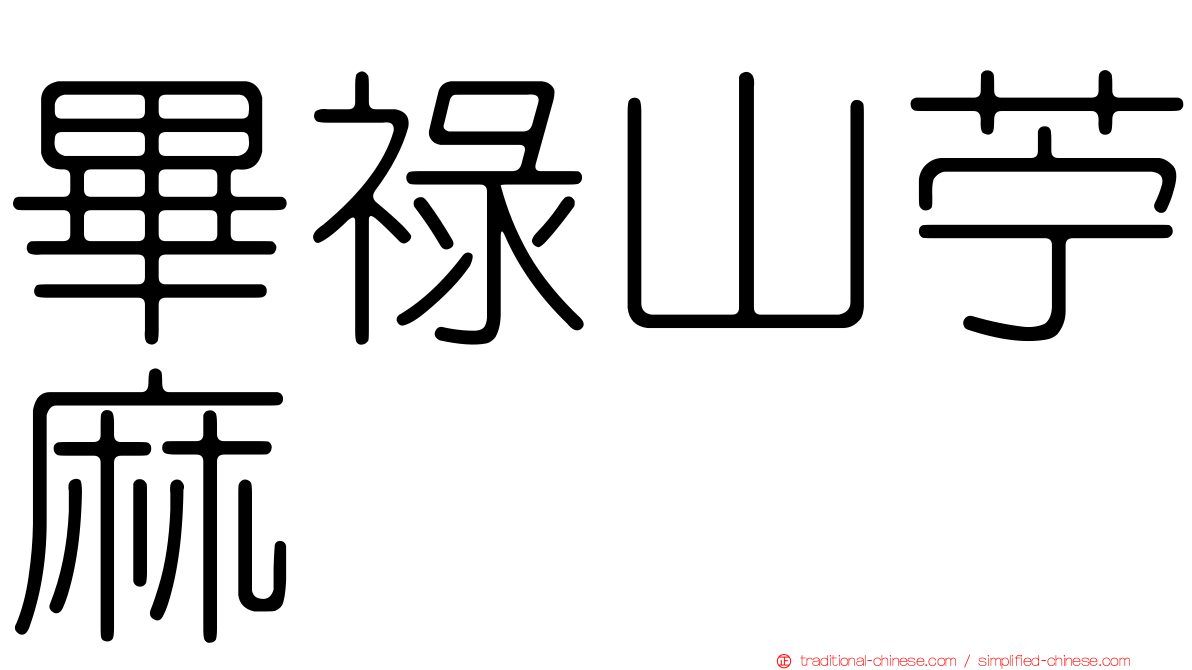 畢祿山苧麻