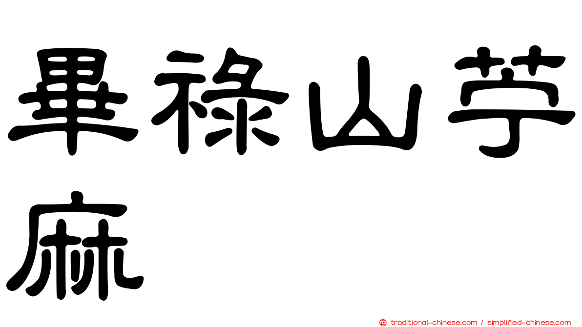 畢祿山苧麻