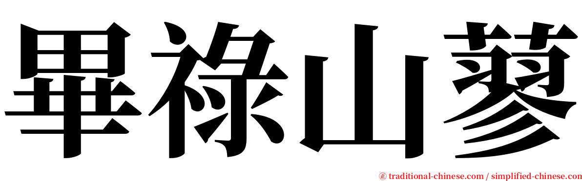 畢祿山蓼 serif font