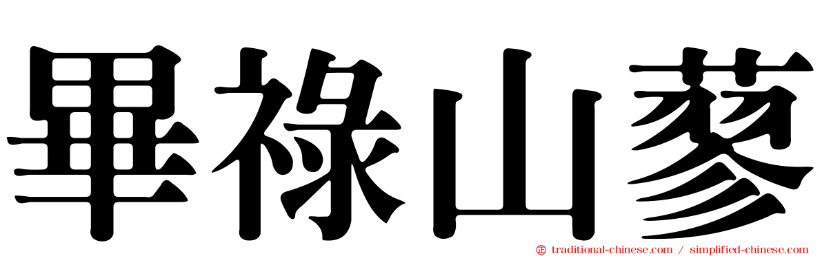 畢祿山蓼