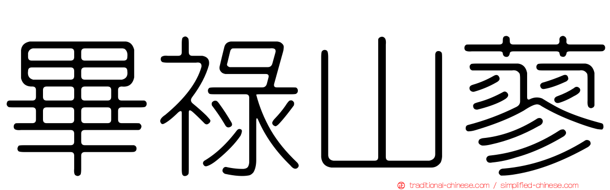 畢祿山蓼