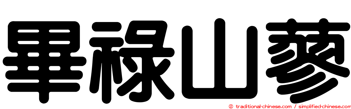 畢祿山蓼