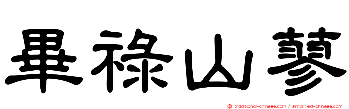 畢祿山蓼