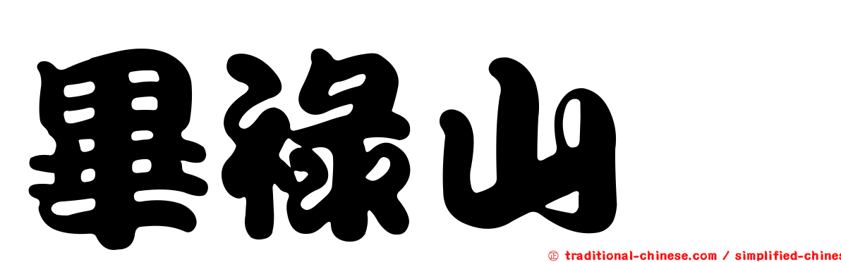 畢祿山蓼