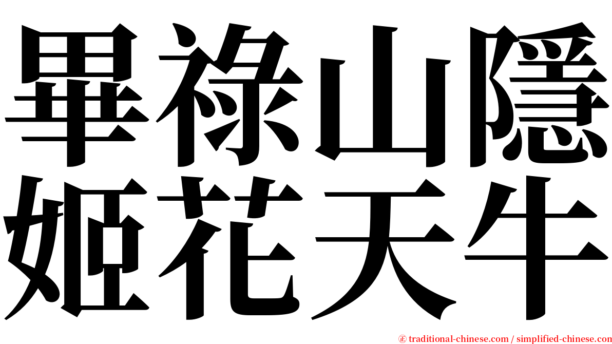 畢祿山隱姬花天牛 serif font