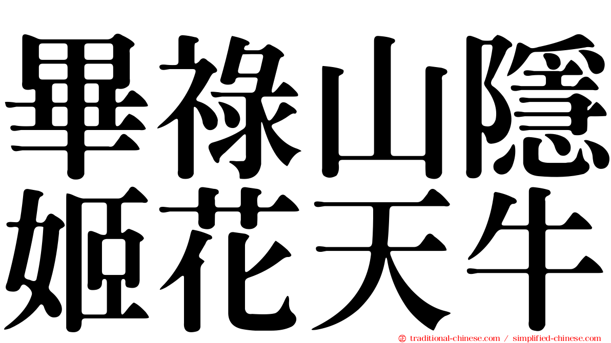 畢祿山隱姬花天牛