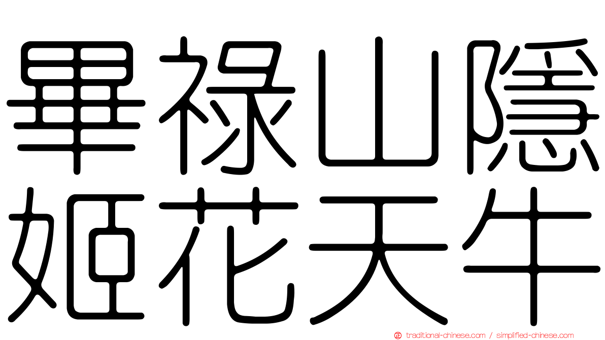 畢祿山隱姬花天牛