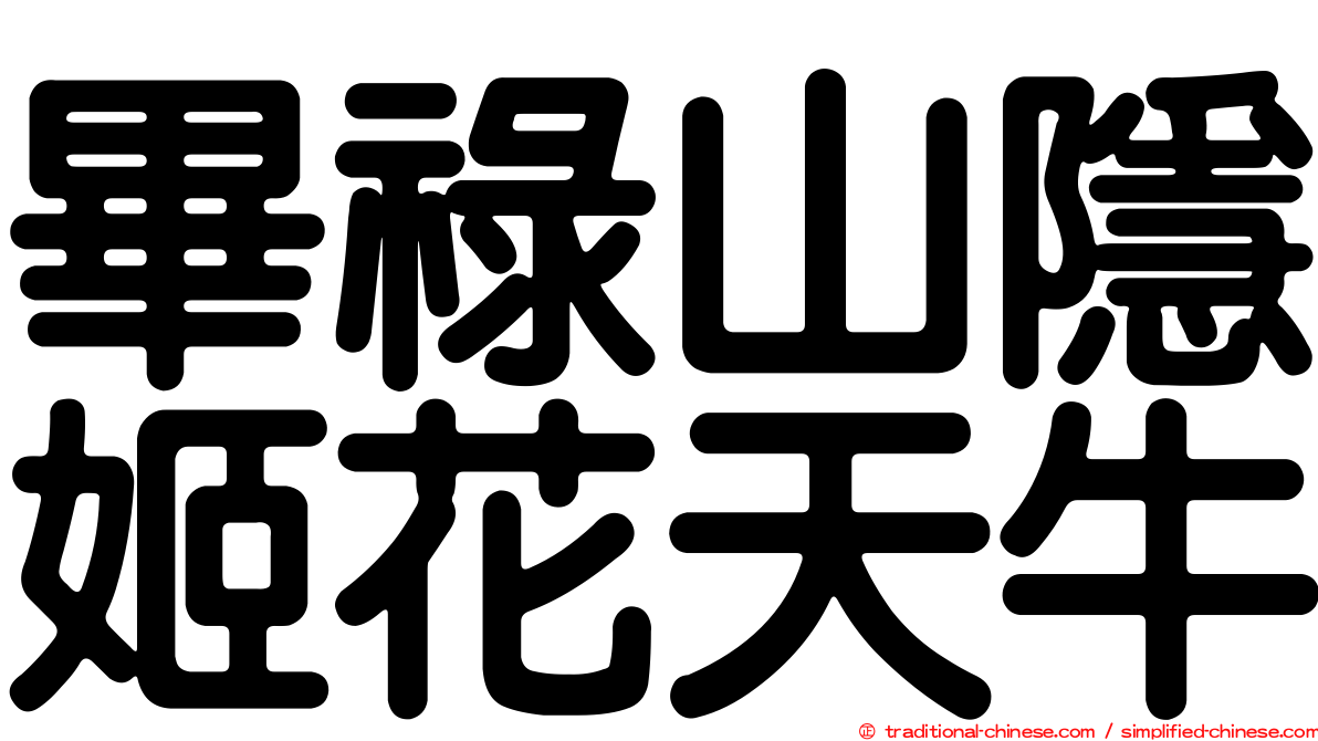 畢祿山隱姬花天牛