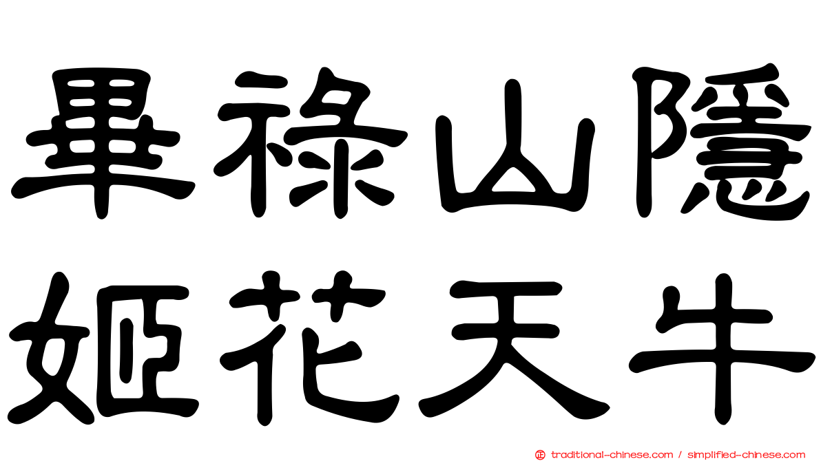 畢祿山隱姬花天牛