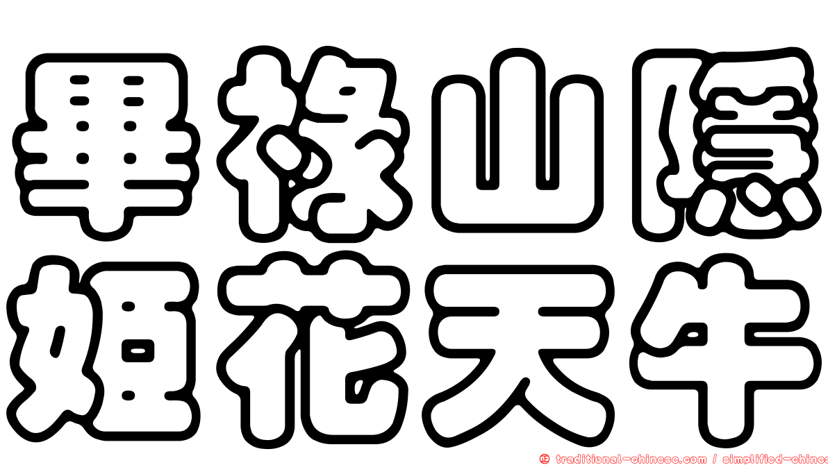畢祿山隱姬花天牛