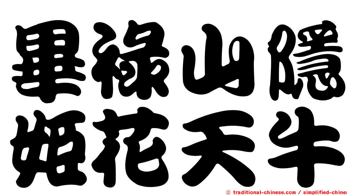 畢祿山隱姬花天牛