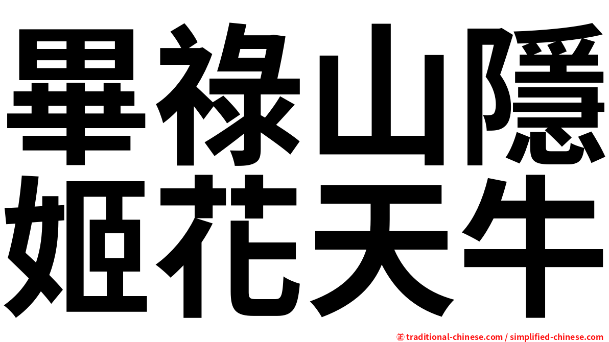 畢祿山隱姬花天牛
