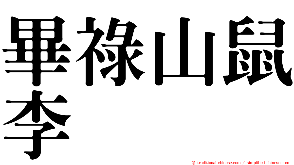 畢祿山鼠李