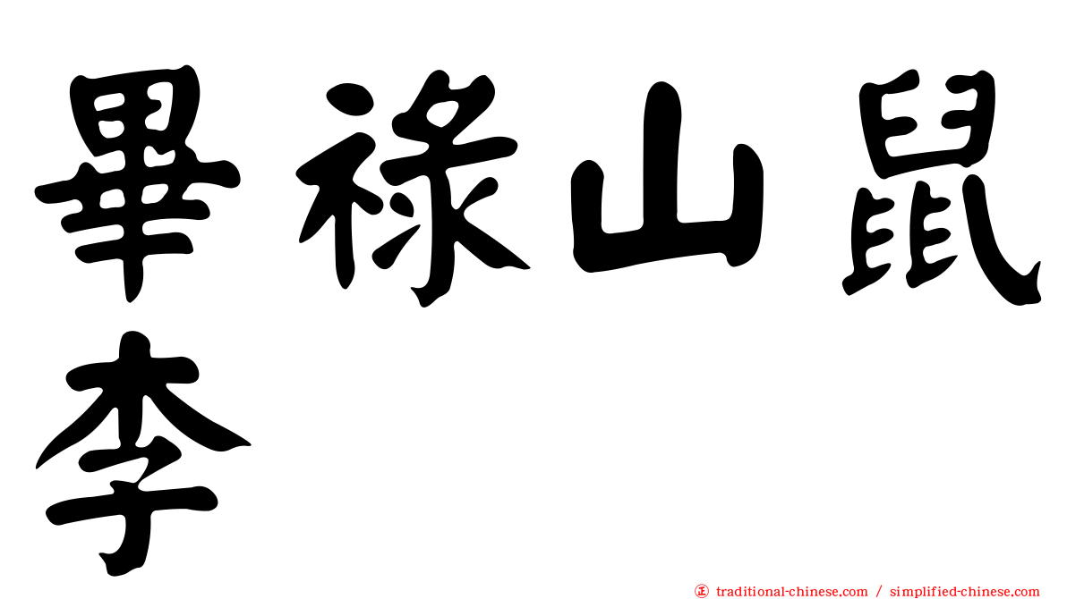 畢祿山鼠李