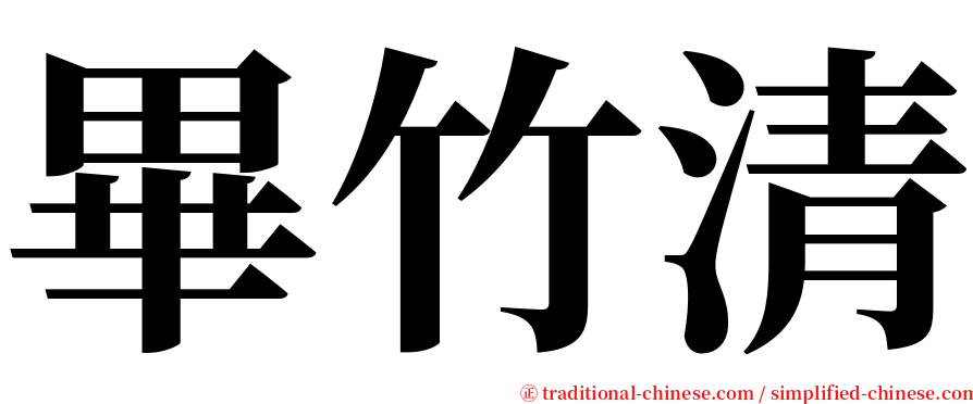 畢竹清 serif font