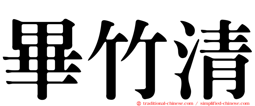 畢竹清